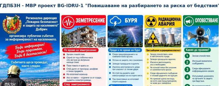 Публични събития за готовността на населението при бедствия ще се проведат в областта