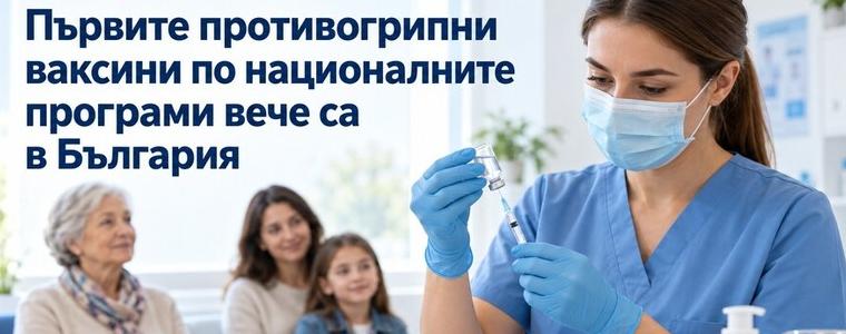 Първите 150 000 дози грипни ваксини са вече в България