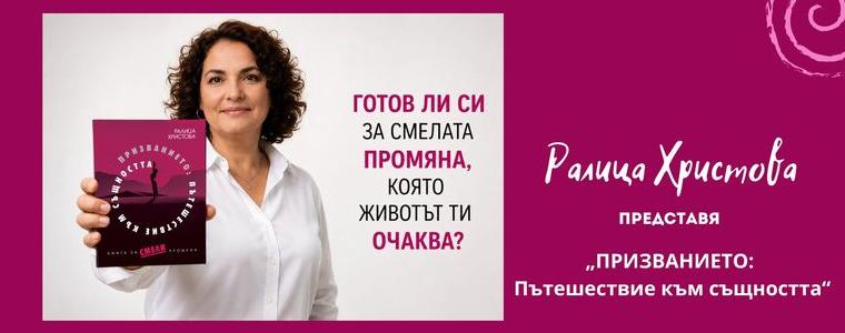 Ралица Христова ще представи в Добрич „ПРИЗВАНИЕТО: Пътешествие към същността“ 