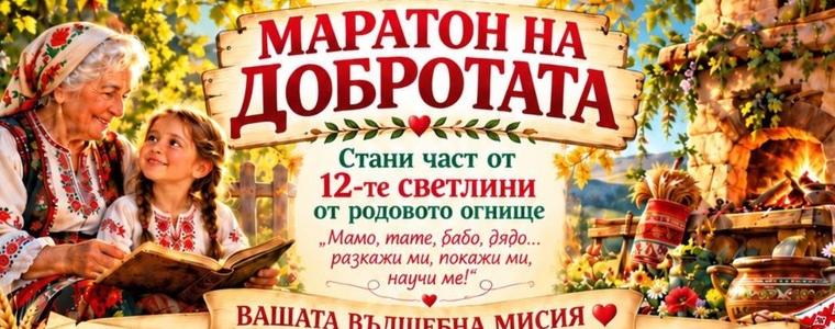 Сдружение „Вяра, Надежда, Любов“ организира „Маратон на добротата“ в Добрич