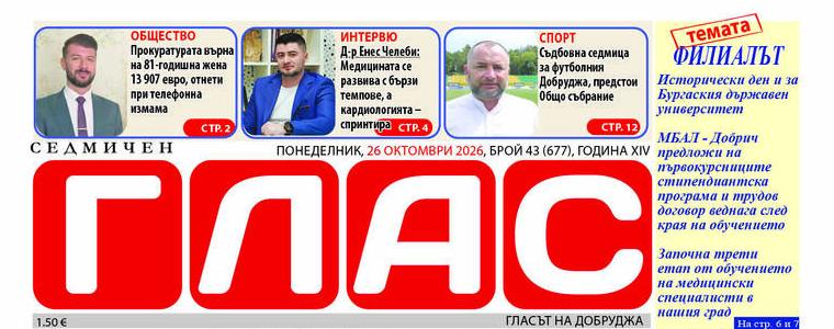 Вестник ГЛАС: Медицинското образование се завърна в Добрич