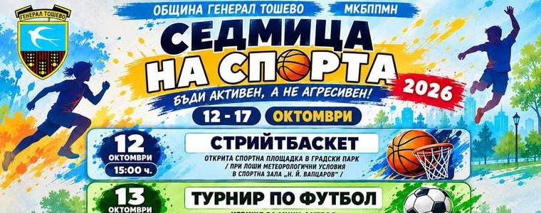 За поредна година Седмица на спорта в Генерал Тошево