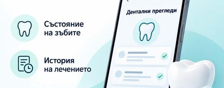 Зъбният статус и леченията вече са достъпни в еЗдраве
