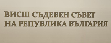 Изборът за членове на ВСС от квотата на прокурорите отива на балотаж