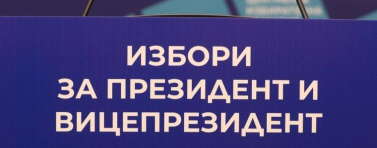 Предизборната кампания стартира, след като ЦИК определи датата за втория тур
