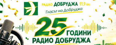 Радио „Добруджа“ стана на 25 години