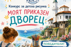 "Двореца" обяви победителите в детския национален конкурс за рисунка „Моят приказен дворец“