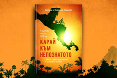 Антон Нашев представя книгата „Карай към непознатото“ в Добрич