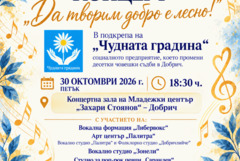 Благотворителен концерт в подкрепа на „Чудната градина“ ще се проведе на 30 октомври 