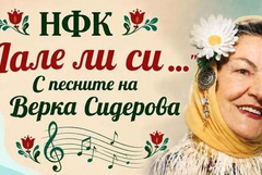 Дмес се провеждаа второто издание на конкурса „Лале ли си... С песните на Верка Сидерова"