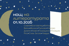 Добрич се включва в "Нощ на литературата"