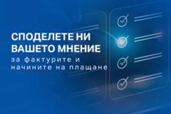 ЕНЕРГО-ПРО проучва мнението на клиентите за фактурите и начините на плащане