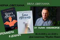 Галин Никифоров представя новия си роман „Бяла светлина“ в Добрич