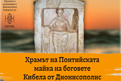 Изложбата „Храмът на Кибела“ гостува в Добрич