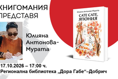 Книгата „Сате сате, Япония“ от Юлияна Антонова–Мурата ще бъде представена в РБ „Дора Габе“