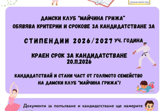  „Майчина грижа“ обяви приема на документи за стипендии за учебната 2026/2027 година