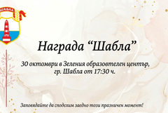 Наградата „Шабла“ за 2026 година ще бъде връчена на 30 октомври 