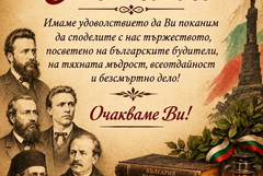Празнично тържество за Деня на народните будители организират в Паскалево