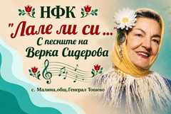 Предстои второто издание на конкурса „Лале ли си... С песните на Верка Сидерова“