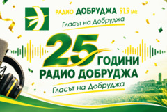 Радио „Добруджа“ стана на 25 години
