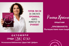 Ралица Христова ще представи в Добрич „ПРИЗВАНИЕТО: Пътешествие към същността“ 