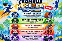 За поредна година Седмица на спорта в Генерал Тошево