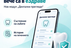 Зъбният статус и леченията вече са достъпни в еЗдраве