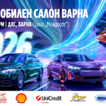2 дни до Автомобилен салон Варна 2026