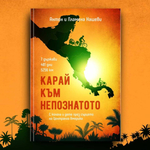 Антон Нашев представя книгата „Карай към непознатото“ в Добрич