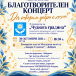 Благотворителен концерт в подкрепа на „Чудната градина“ ще се проведе на 30 октомври 
