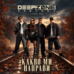 DEEP ZONE Project представиха изненадваща колаборация с Emil TRF (ВИДЕО)