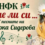 Дмес се провеждаа второто издание на конкурса „Лале ли си... С песните на Верка Сидерова"
