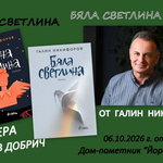 Галин Никифоров представя новия си роман „Бяла светлина“ в Добрич