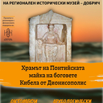 Изложбата „Храмът на Кибела“ гостува в Добрич