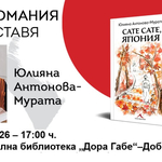 Книгата „Сате сате, Япония“ от Юлияна Антонова–Мурата ще бъде представена в РБ „Дора Габе“