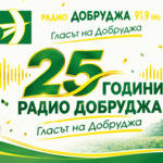 Радио „Добруджа“ стана на 25 години
