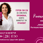 Ралица Христова ще представи в Добрич „ПРИЗВАНИЕТО: Пътешествие към същността“ 