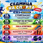 За поредна година Седмица на спорта в Генерал Тошево