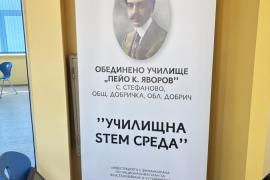 STEM Център , с. Стефаново