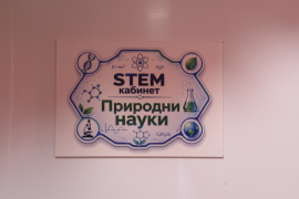 STEM Център, с. Победа