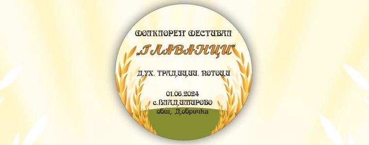 Фолклорен фестивал „Главанци“ ще се проведе на 1 юни в село Владимирово