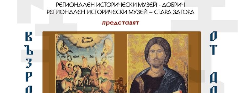 Възрожденски икони от Добруджа гостуват в Музея на религиите в Стара Загора (АУДИО)